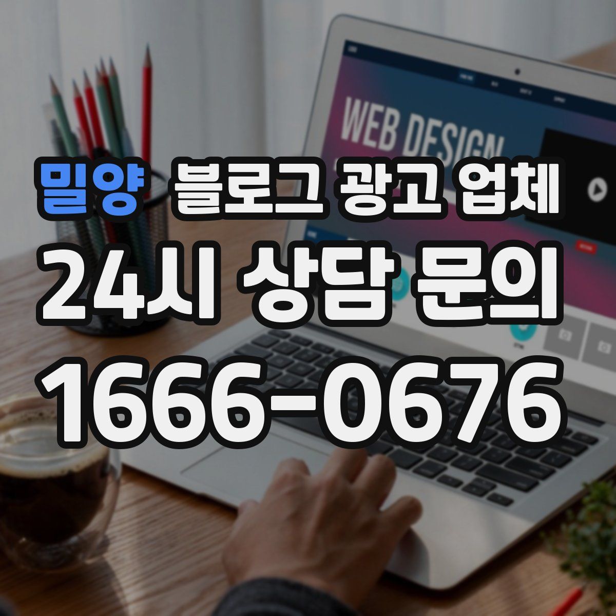 밀양 블로그 광고 업체