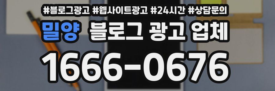 밀양 블로그 광고 업체