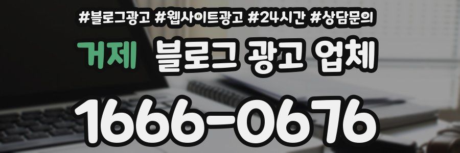 거제 블로그 광고 업체