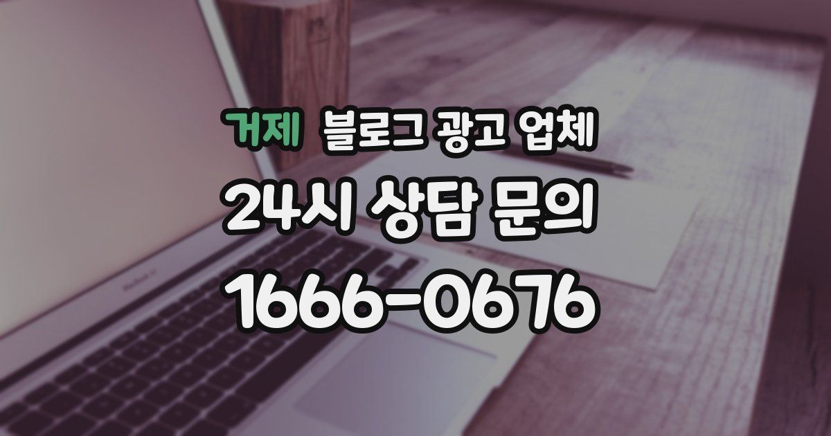 거제 블로그 광고 업체