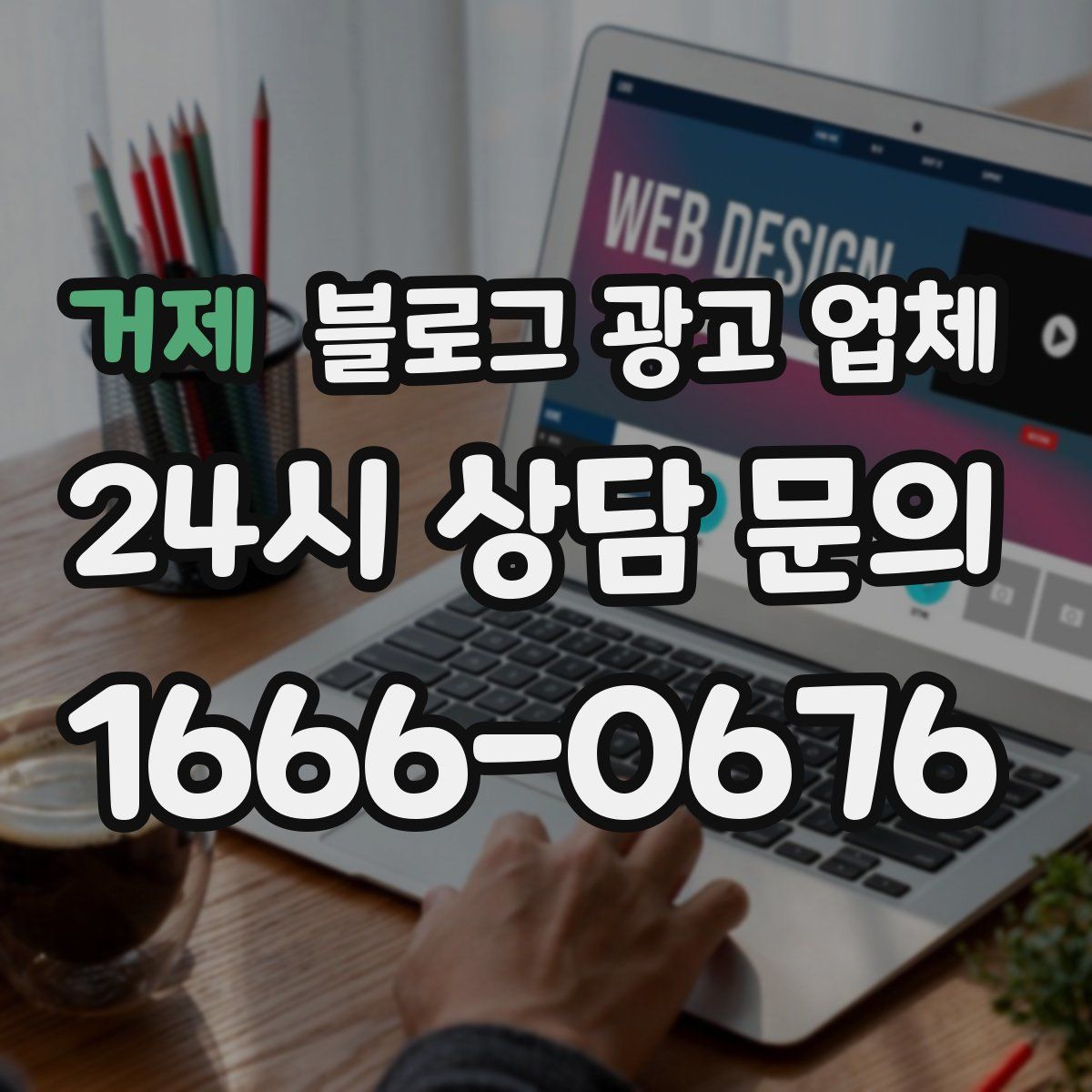 거제 블로그 광고 업체