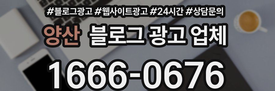 양산 블로그 광고 업체