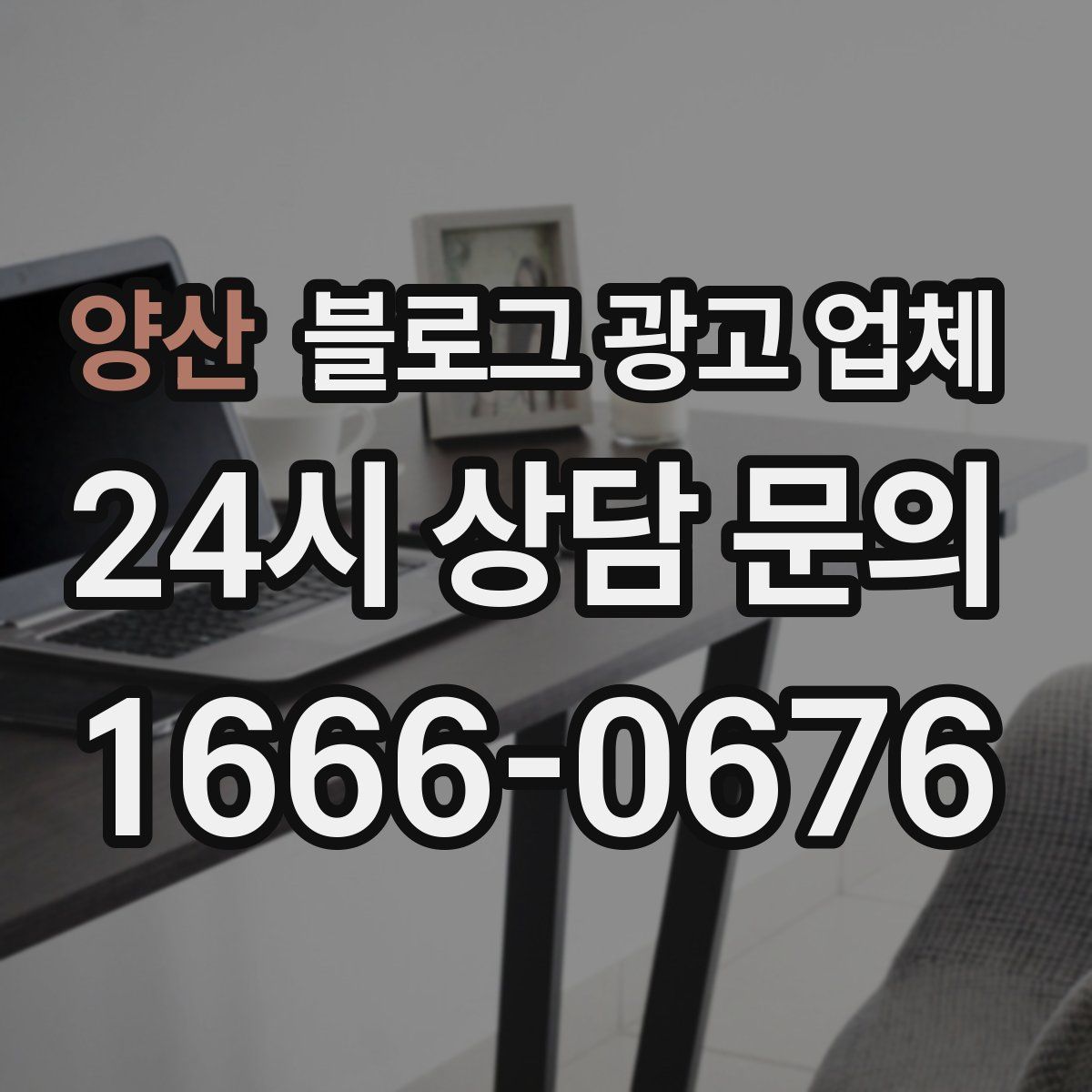 양산 블로그 광고 업체