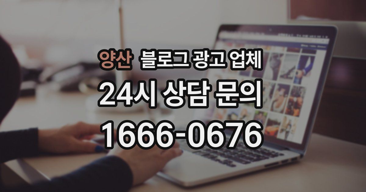 양산 블로그 광고 업체