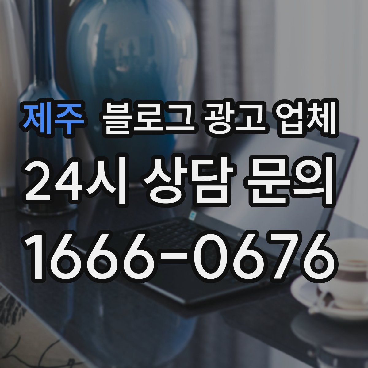 제주 블로그 광고 업체