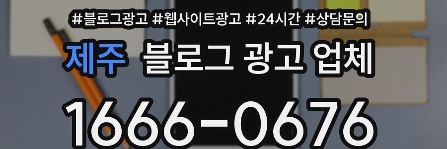 제주 블로그 광고 업체