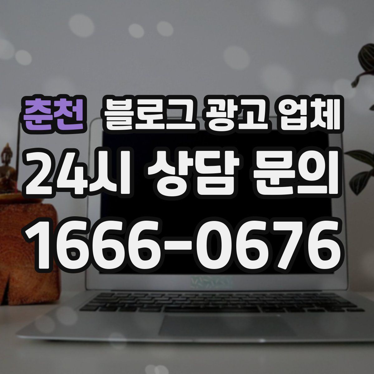 춘천 블로그 광고 업체