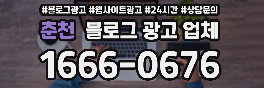 춘천 블로그 광고 업체