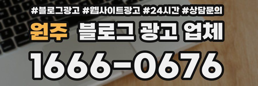 원주 블로그 광고 업체