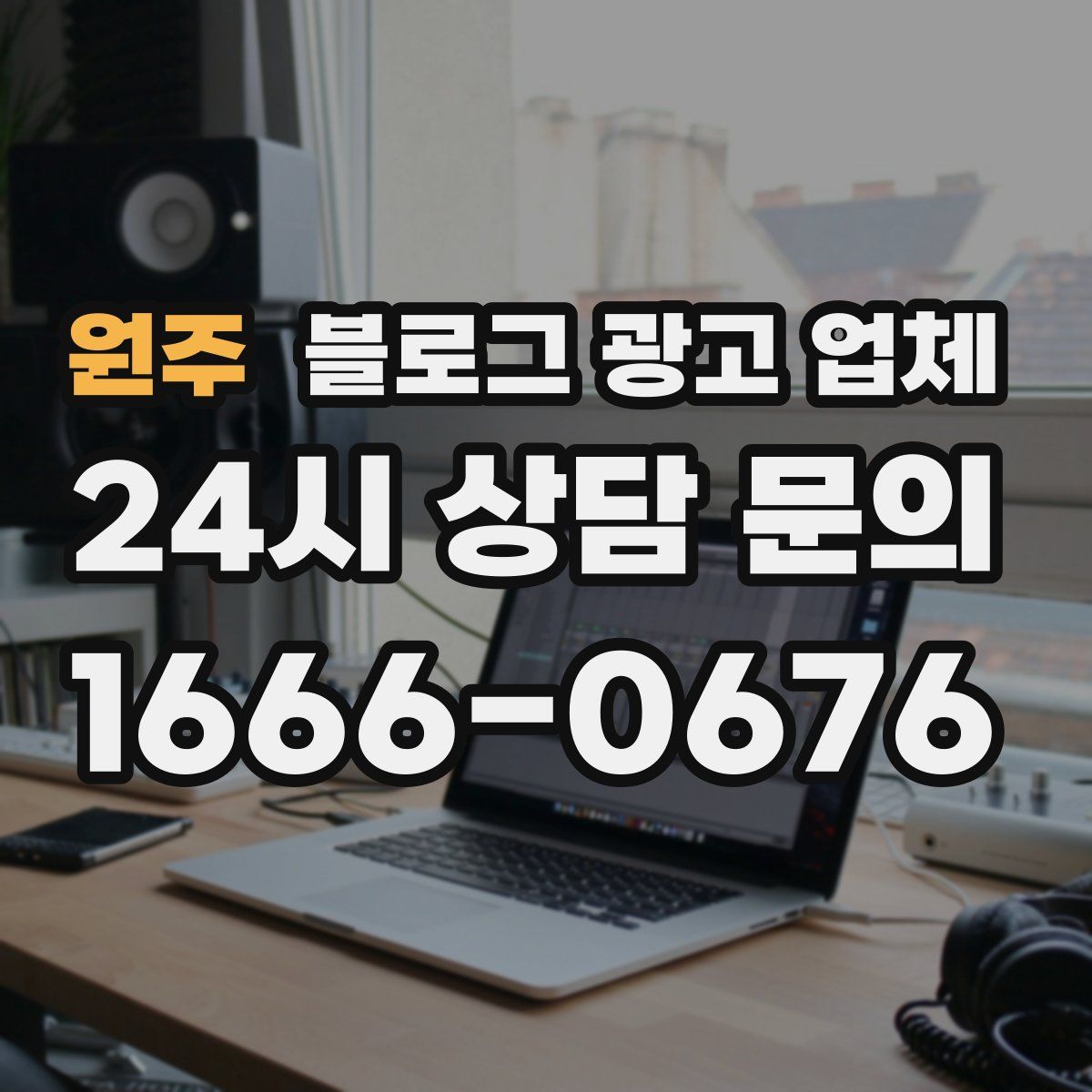 원주 블로그 광고 업체