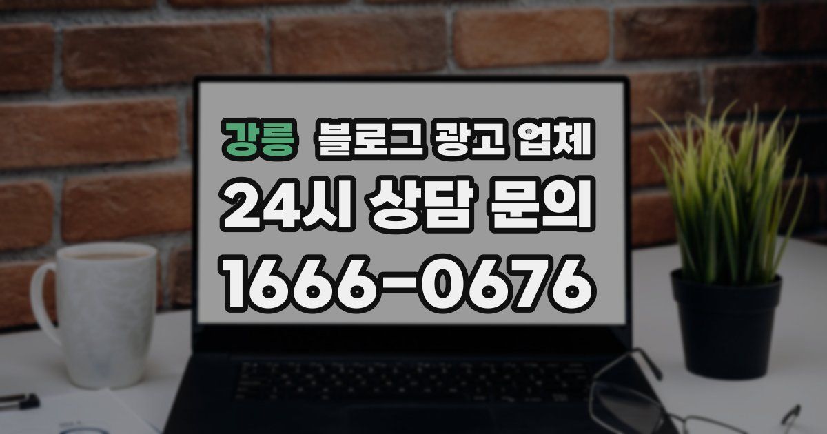 강릉 블로그 광고 업체