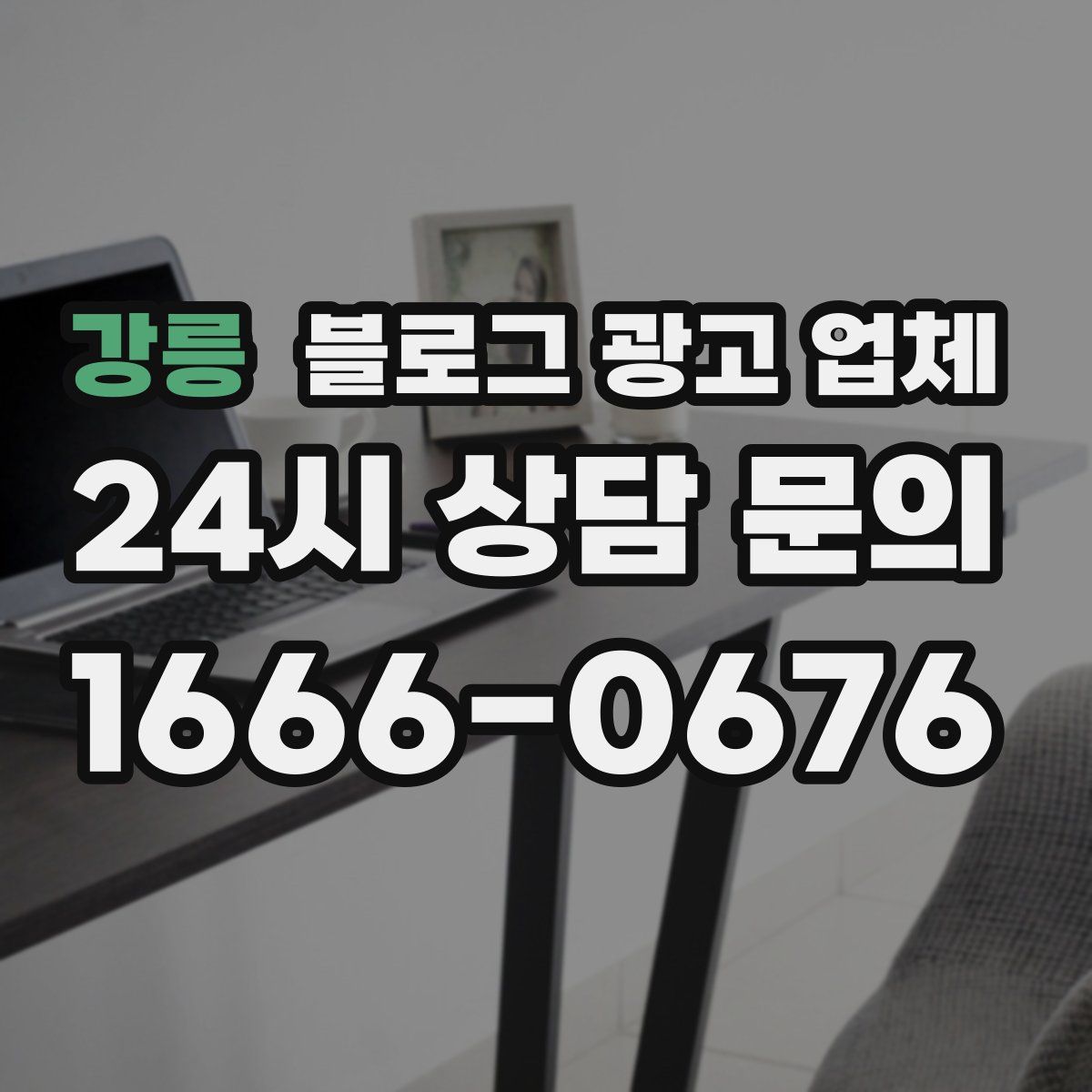 강릉 블로그 광고 업체