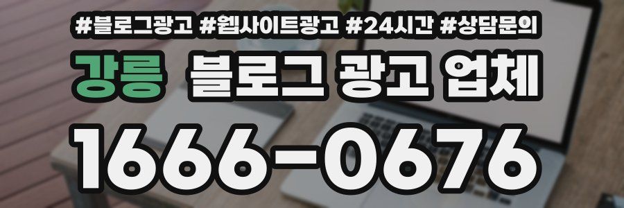 강릉 블로그 광고 업체