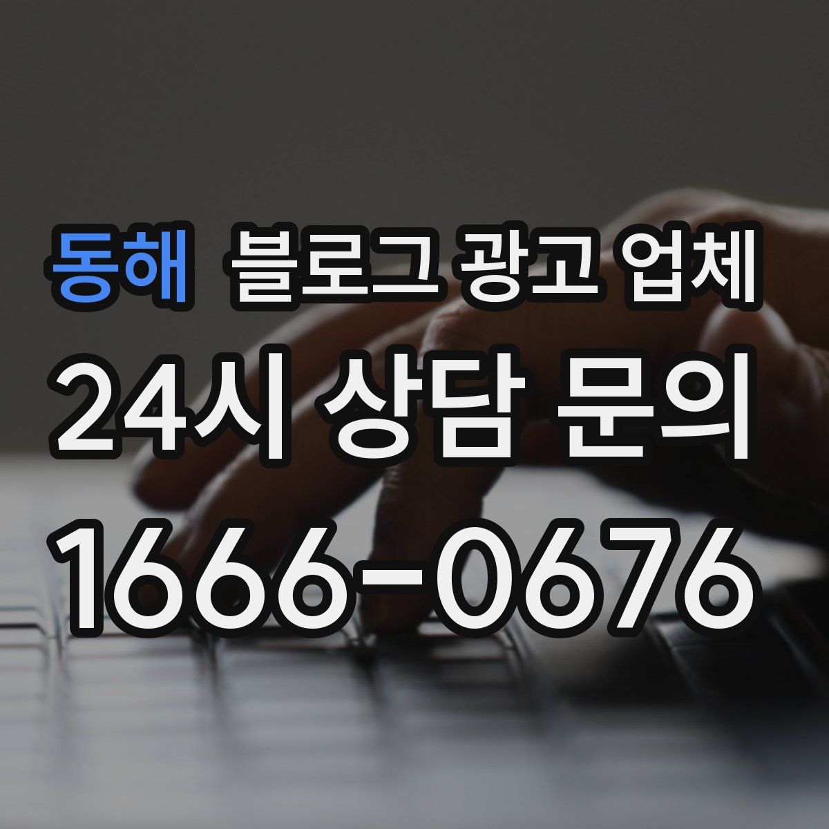 동해 블로그 광고 업체