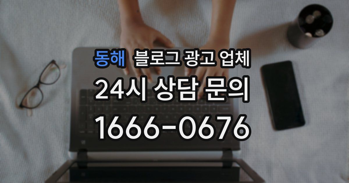 동해 블로그 광고 업체