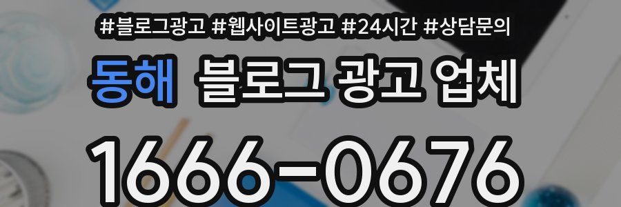 동해 블로그 광고 업체