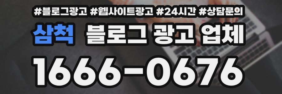 삼척 블로그 광고 업체