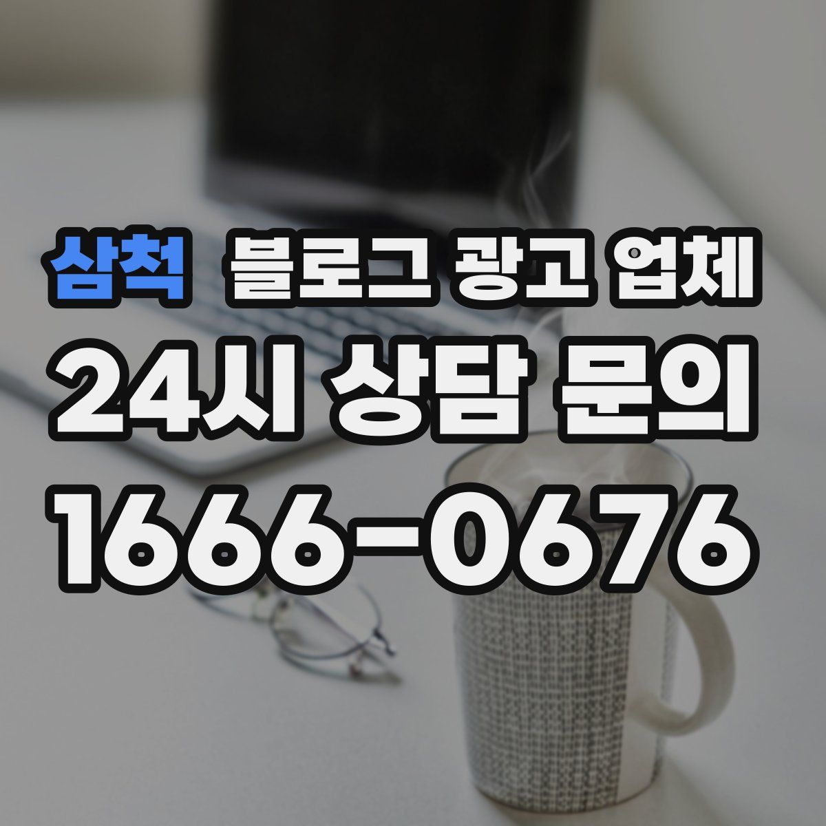 삼척 블로그 광고 업체