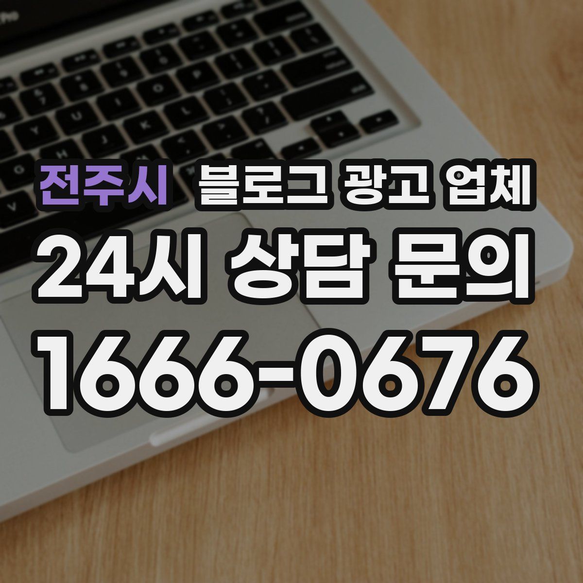 전주시 블로그 광고 업체