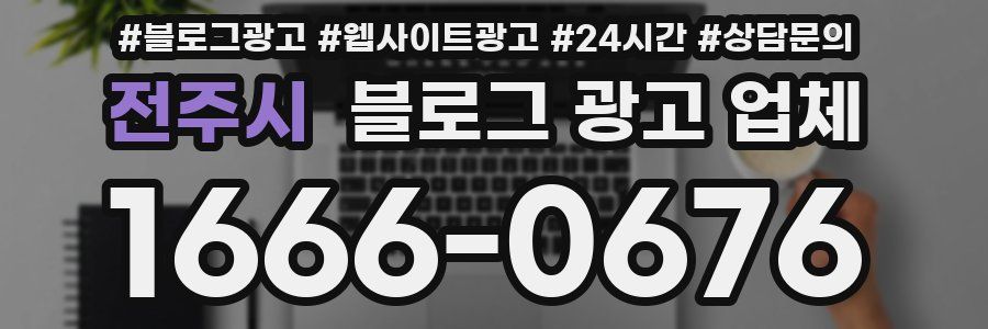 전주시 블로그 광고 업체