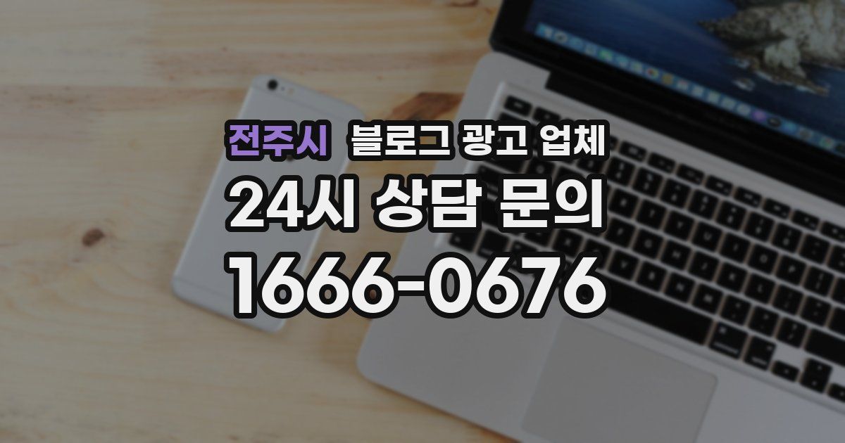 전주시 블로그 광고 업체