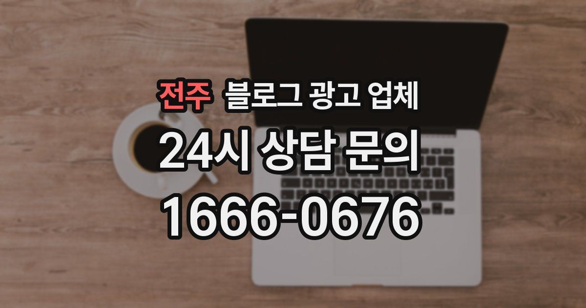 전주 블로그 광고 업체
