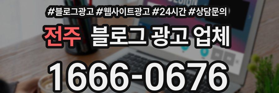 전주 블로그 광고 업체