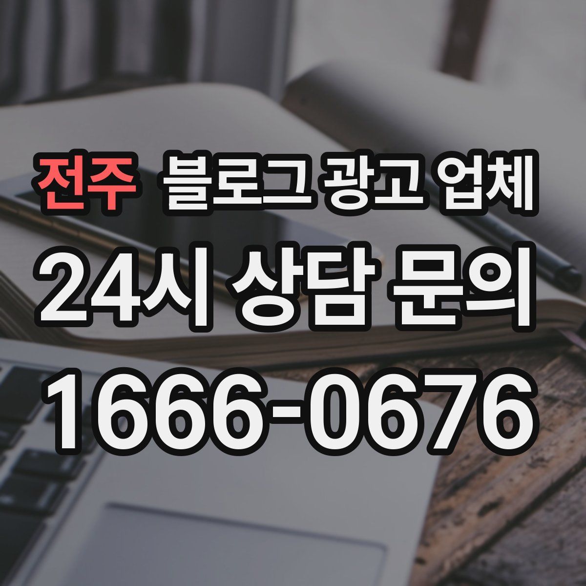 전주 블로그 광고 업체