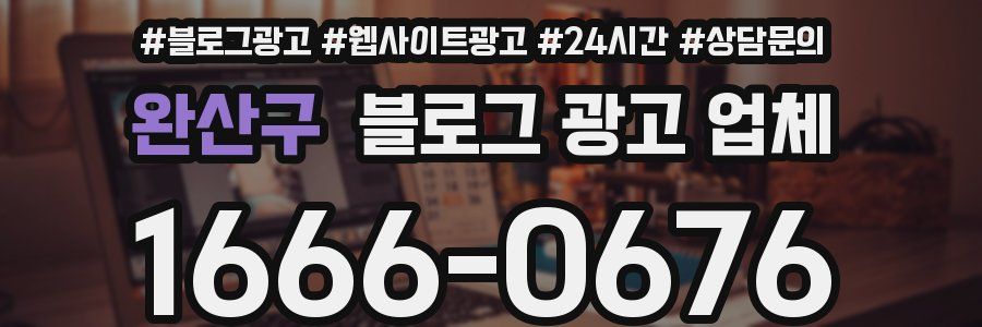 완산구 블로그 광고 업체