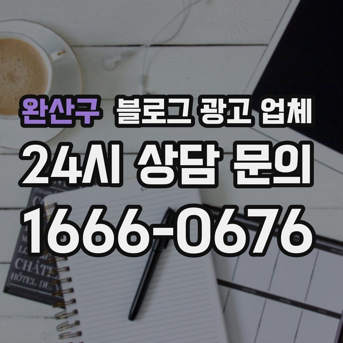 완산구 블로그 광고 업체