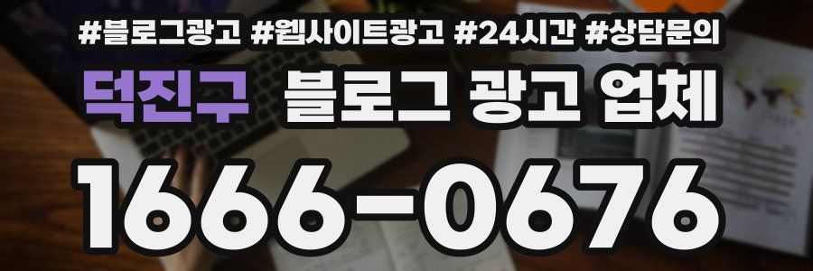 덕진구 블로그 광고 업체