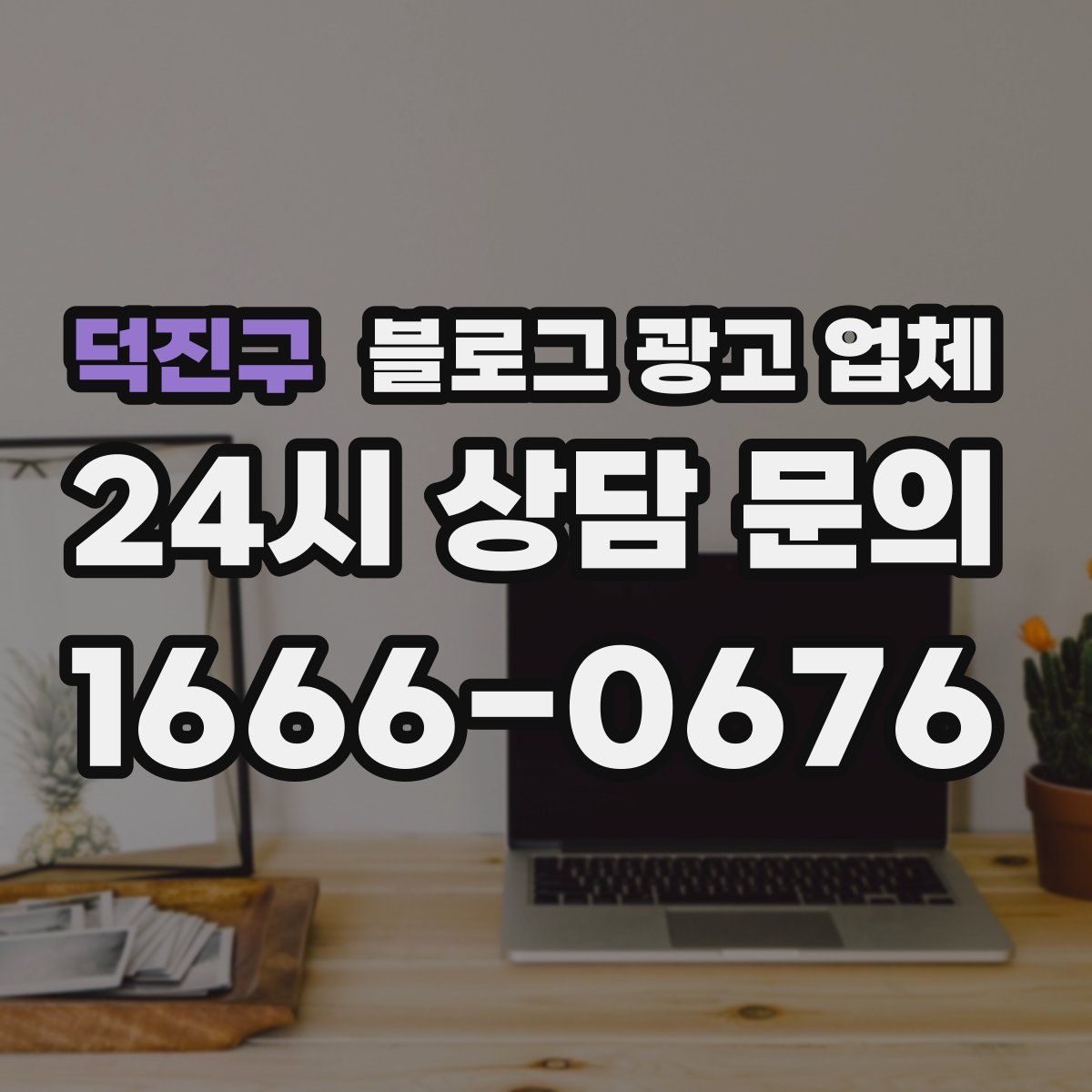 덕진구 블로그 광고 업체