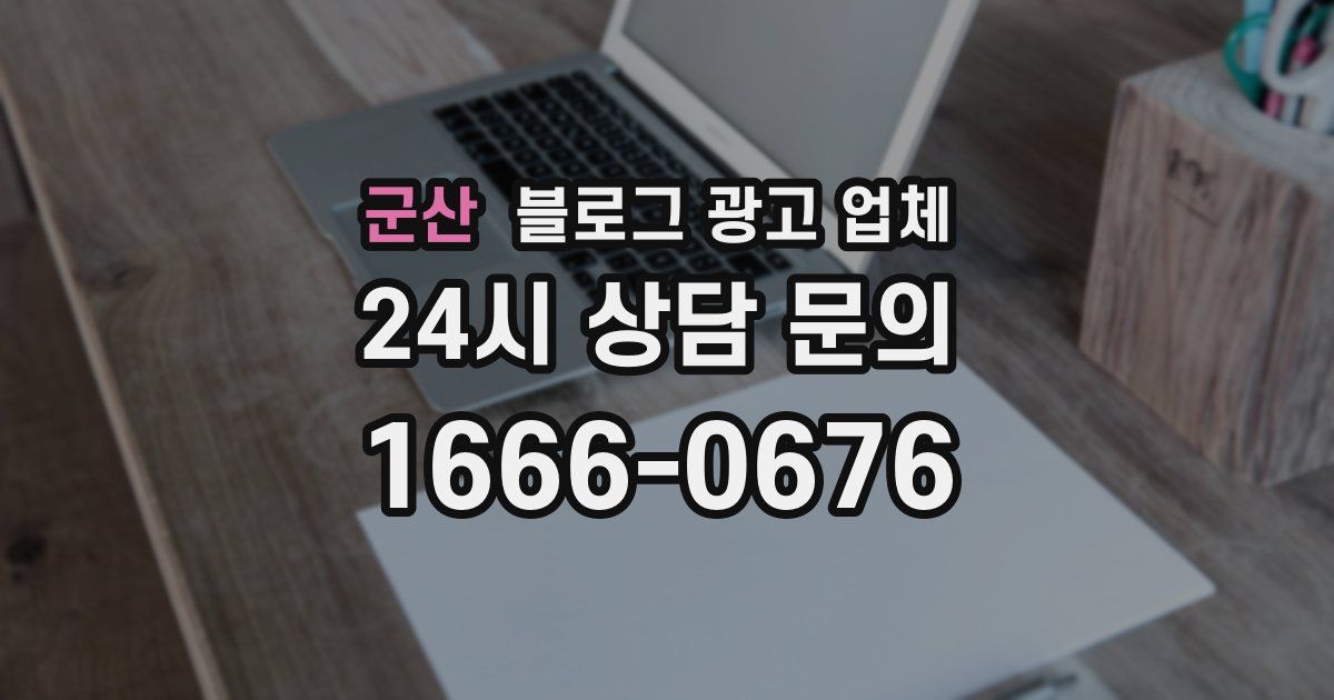 군산 블로그 광고 업체