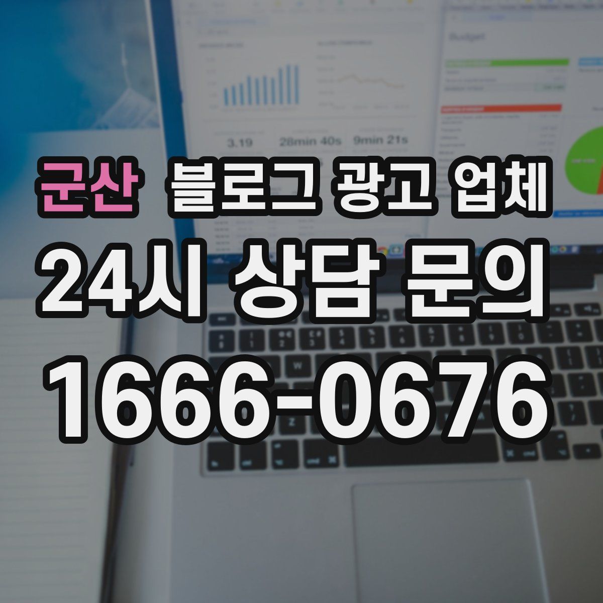 군산 블로그 광고 업체