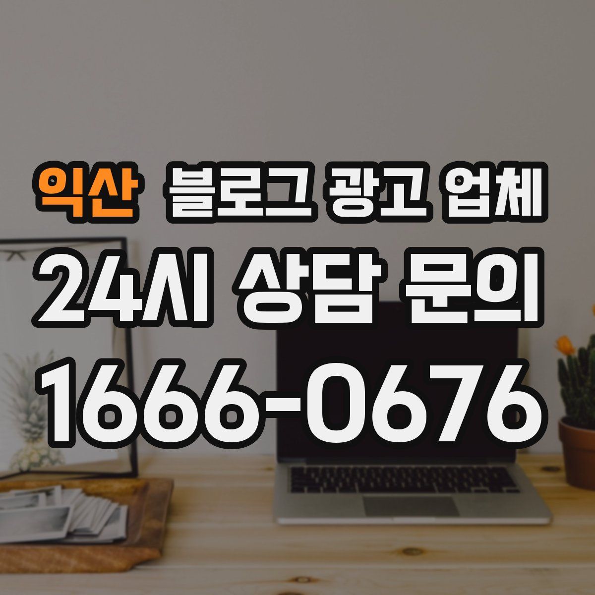 익산 블로그 광고 업체