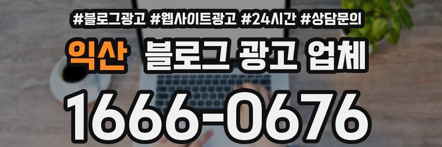익산 블로그 광고 업체