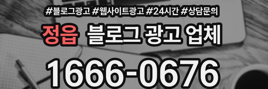 정읍 블로그 광고 업체