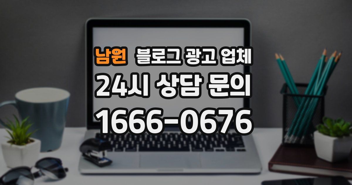 남원 블로그 광고 업체