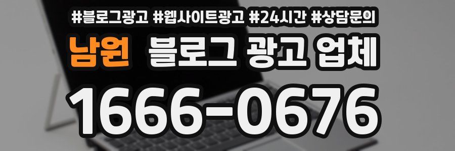 남원 블로그 광고 업체