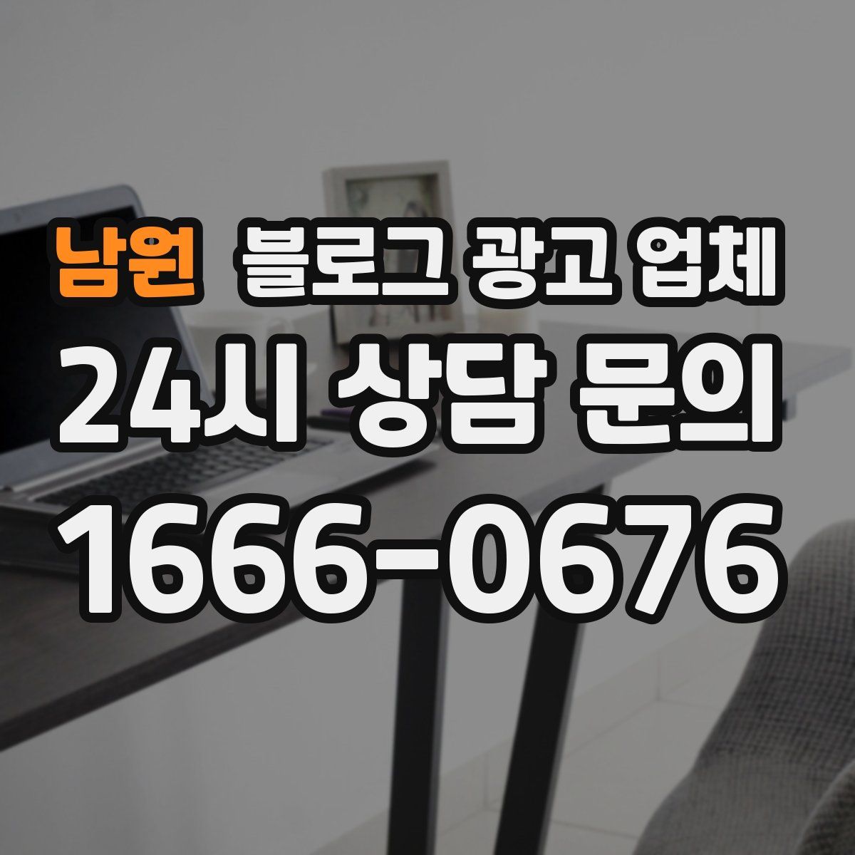 남원 블로그 광고 업체