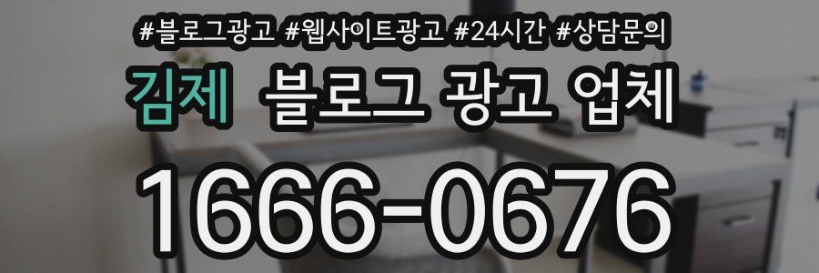 김제 블로그 광고 업체