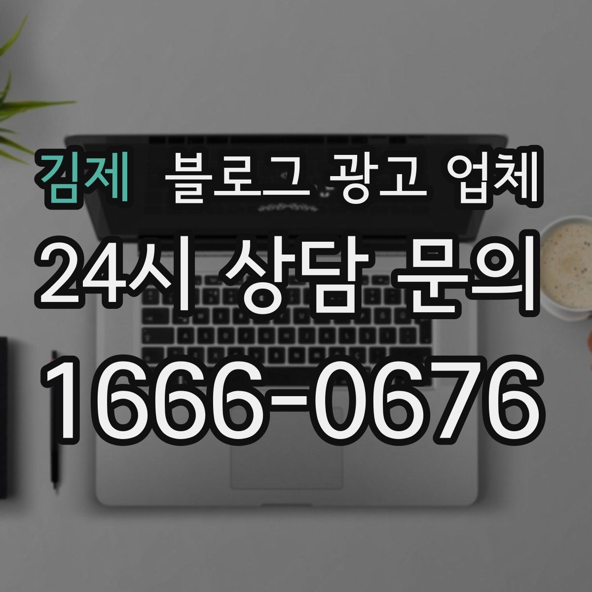 김제 블로그 광고 업체