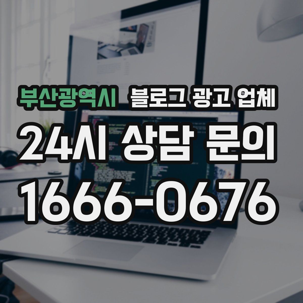 부산광역시 블로그 광고 업체 선택할 때 자주 하는 실수