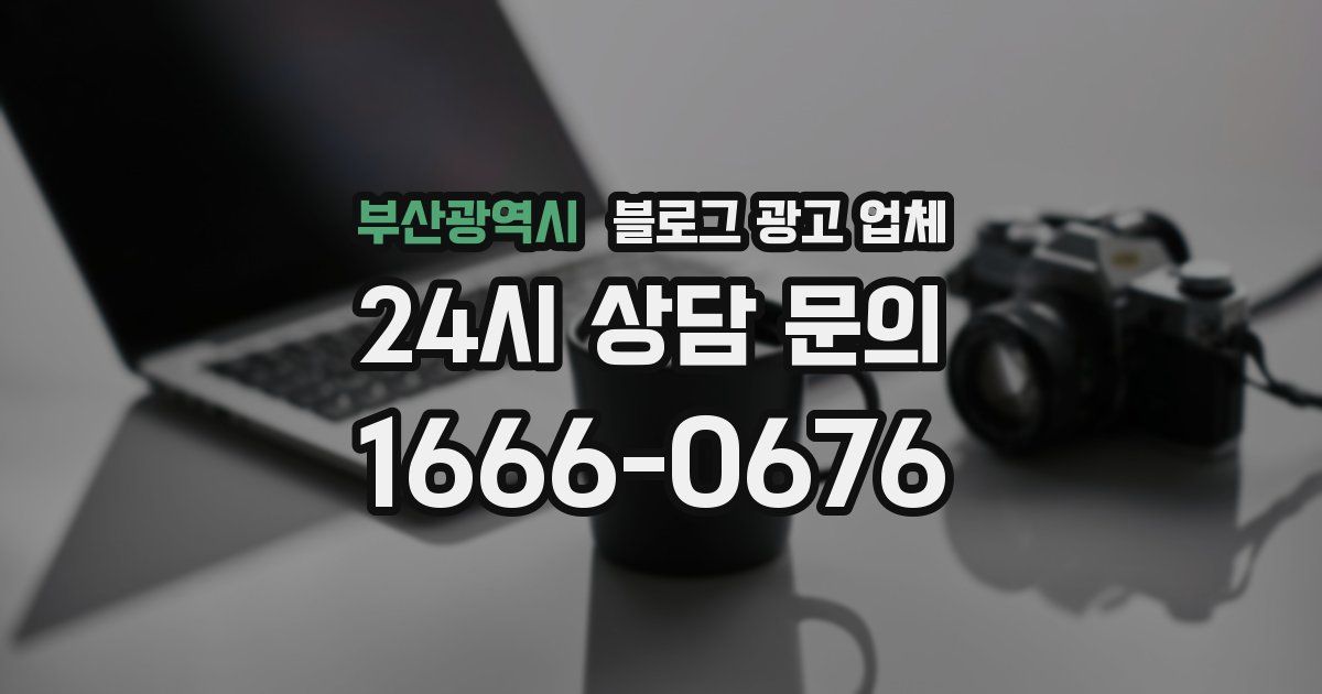 부산광역시 블로그 광고 업체