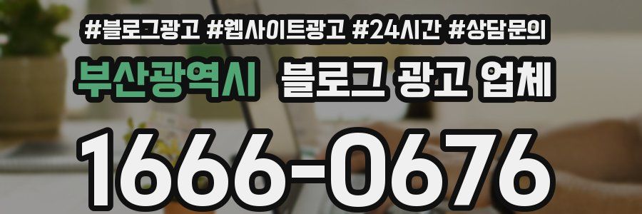 부산광역시 블로그 광고 업체