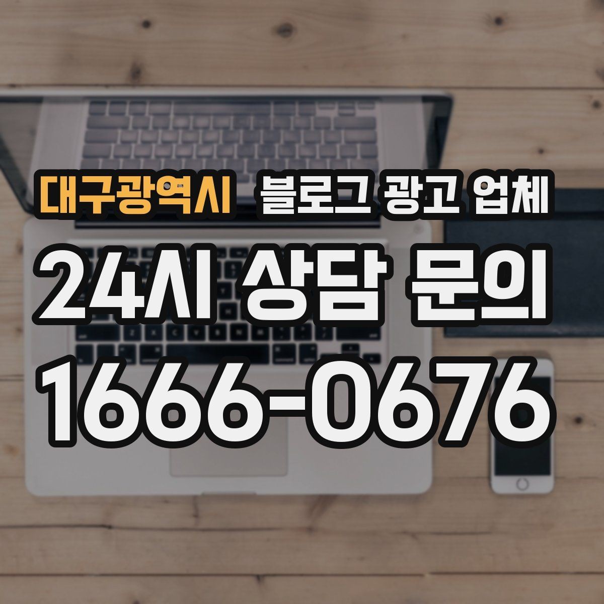 대구광역시 블로그 광고 업체 후기와 사례를 함께 보는 이유