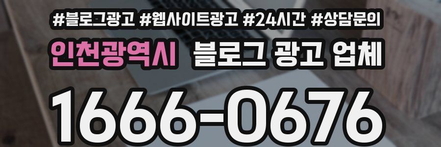 인천광역시 블로그 광고 업체