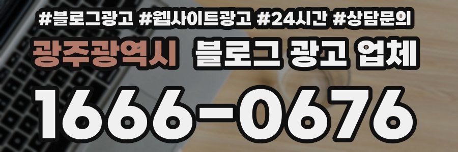 광주광역시 블로그 광고 업체