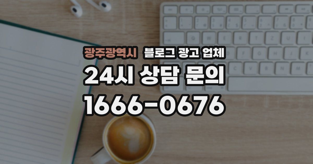 광주광역시 블로그 광고 업체