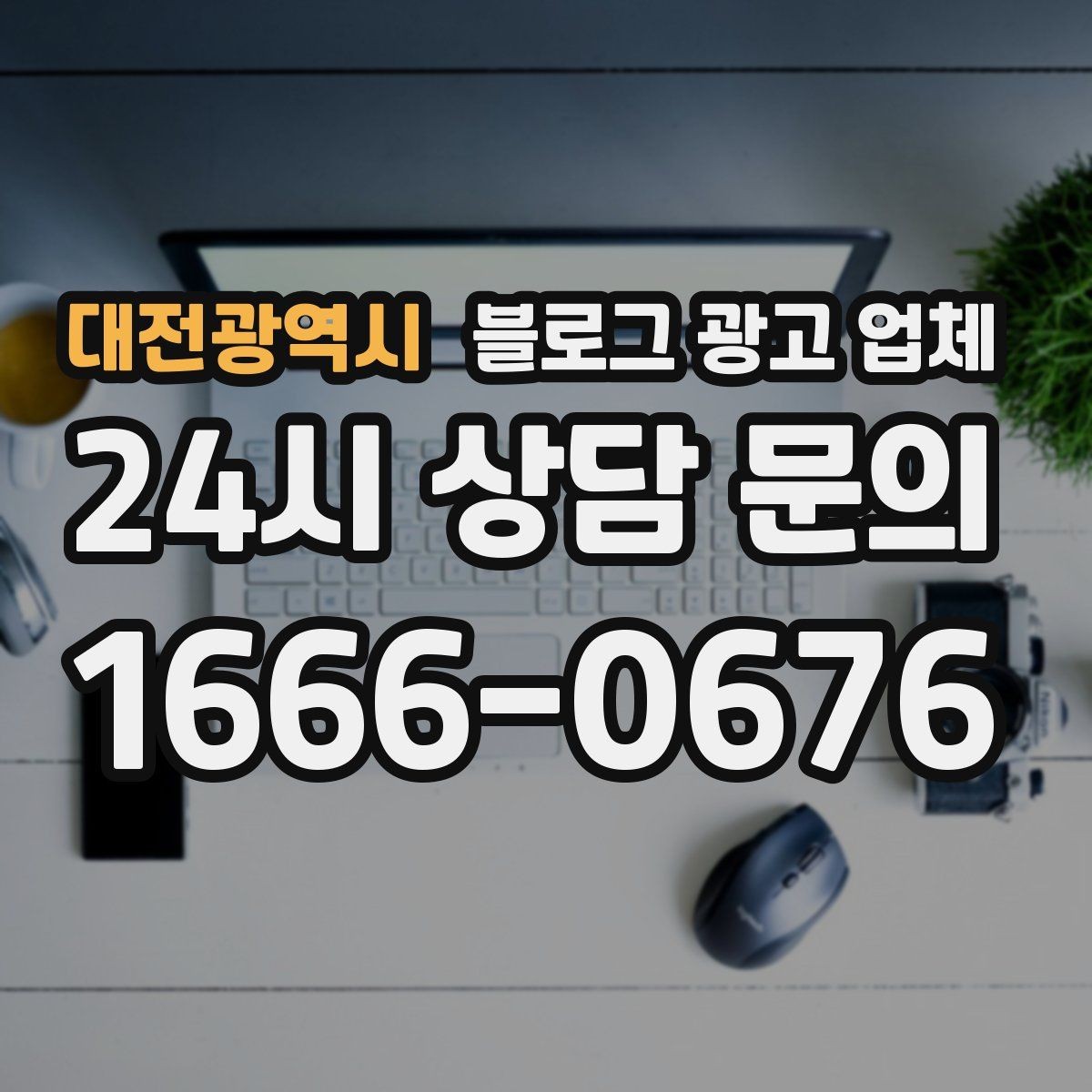대전광역시 블로그 광고 업체 협업 전에 합의할 내용